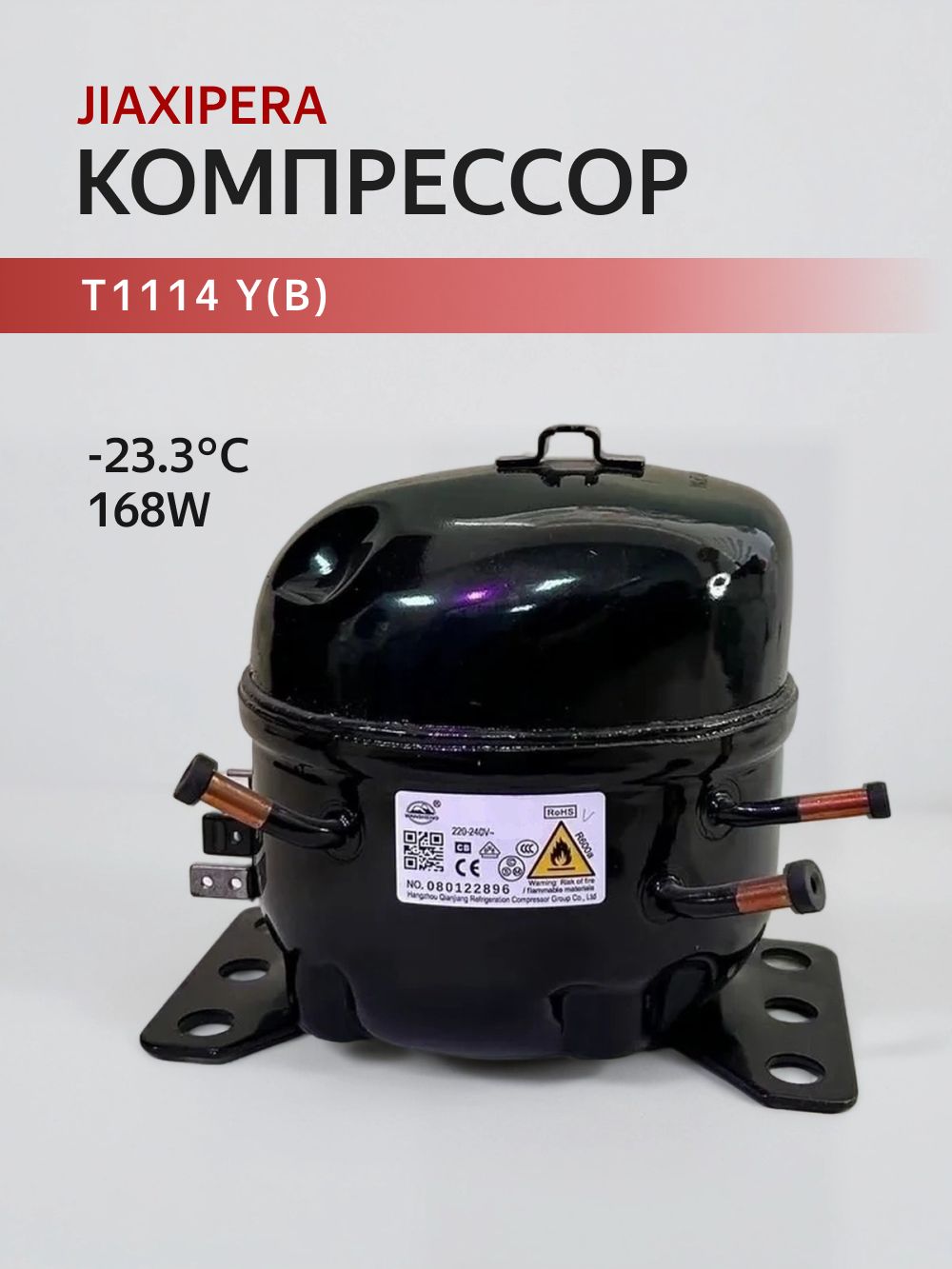Компрессор Jiaxipera T1114 Y(В) R600a 168W LBP купить на OZON по
