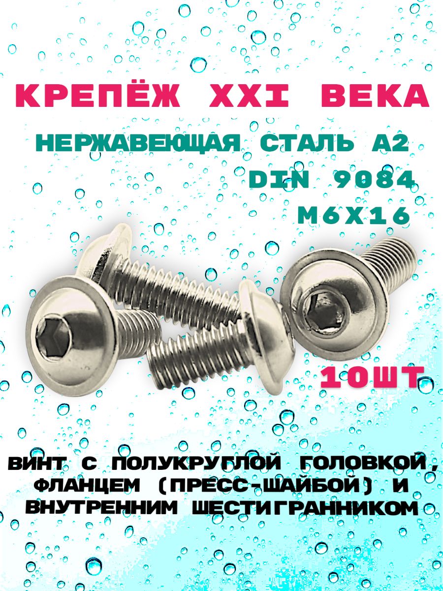 ВинтDIN9084М6х16сполукруглойголовкой,фланцем(пресс-шайбой)ивнутреннимшестигранникомизнержавеющейсталиА2,10шт.