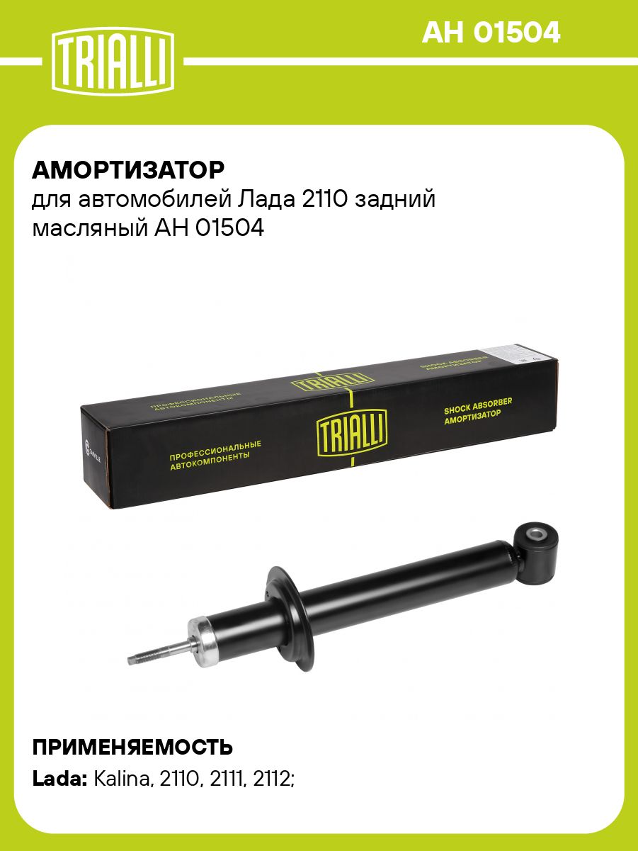 Амортизатор подвески 2110-12,1118 зад масл (TRIALLI)
