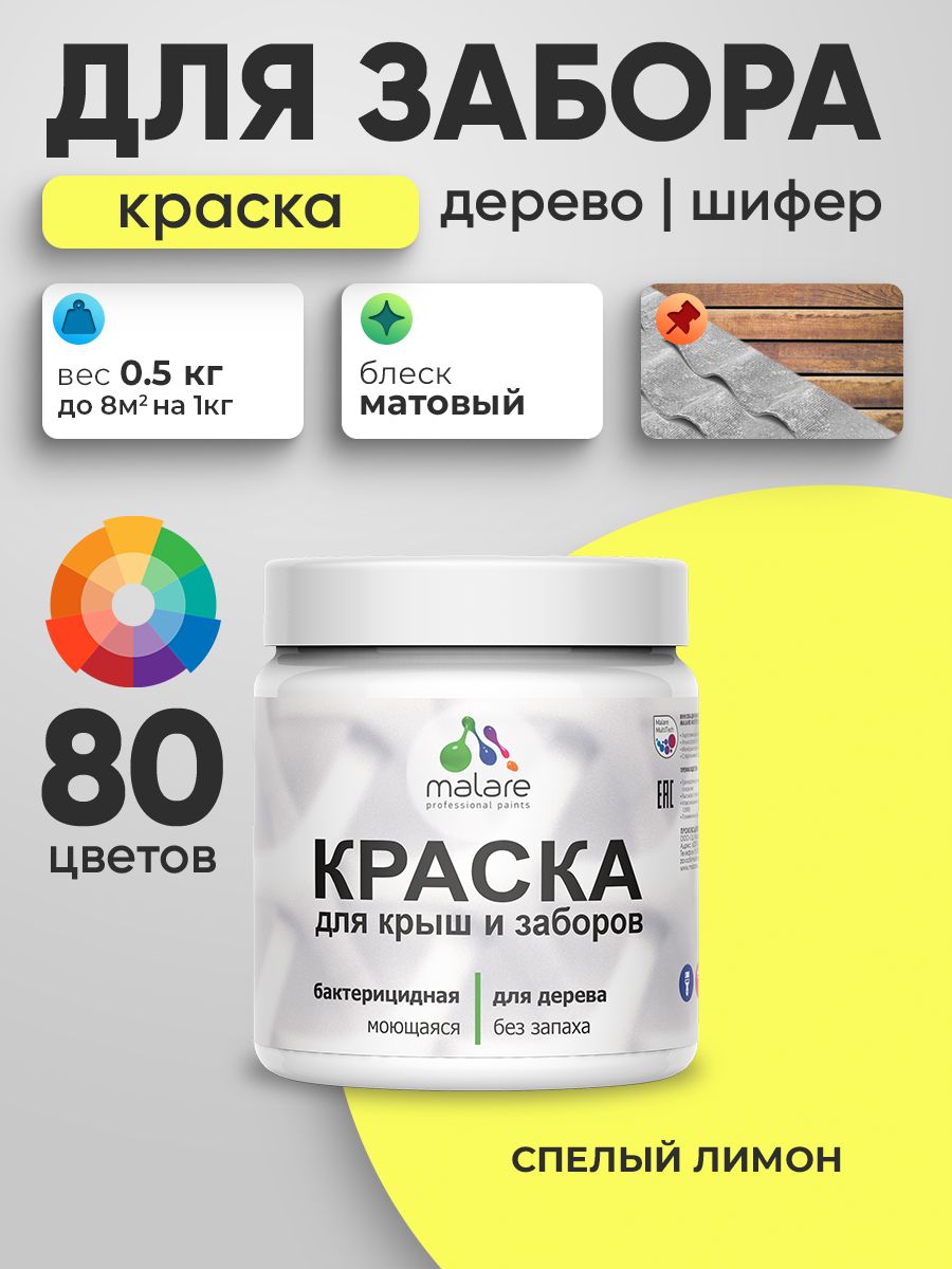 Акриловая краска Malare для деревянного забора/ по дереву для наружных и внутренних работ/ быстросохнущая моющаяся без запаха, матовая, cпелый лимон, 0.5 кг.