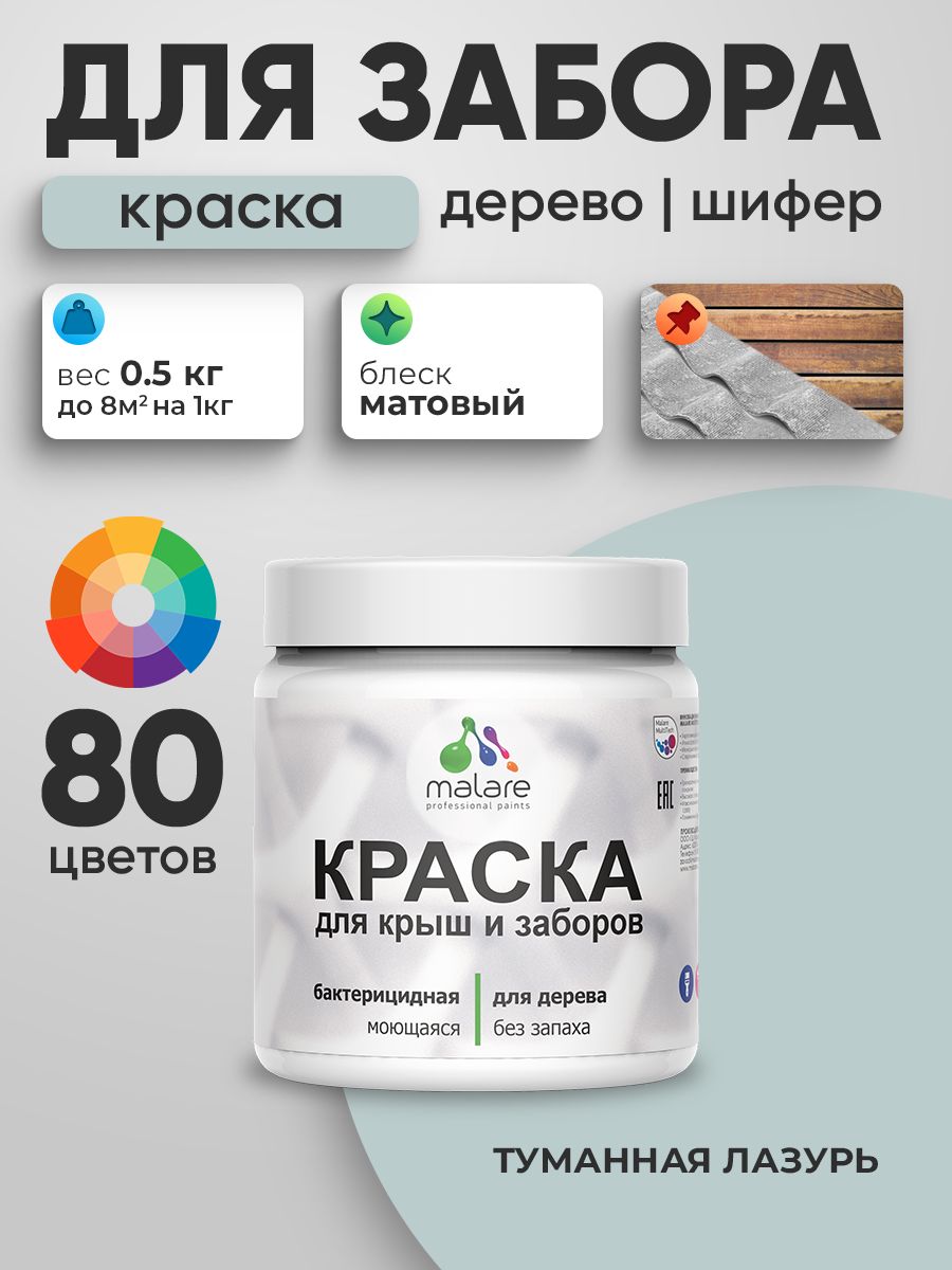 Резиновая краска Malare для деревянного забора/ по дереву для наружных и внутренних работ/ быстросохнущая моющаяся без запаха полуглянцевая, туманная лазурь, 0.5 кг.