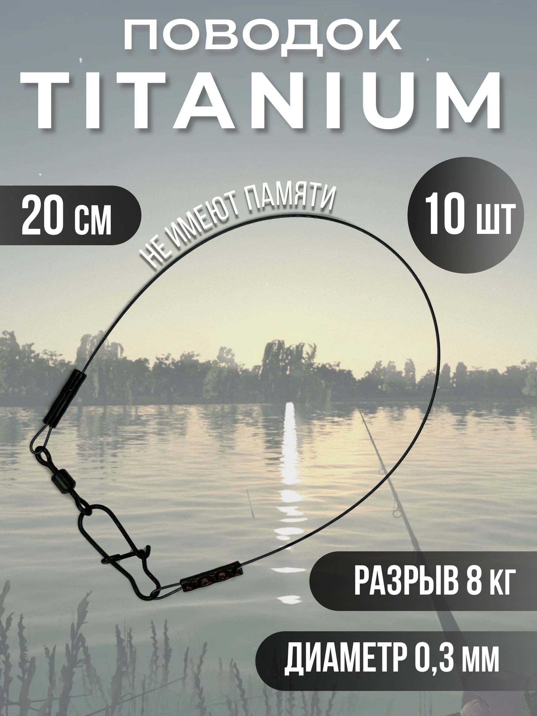 Титановые поводки для рыбалки 20см 8кг 10шт