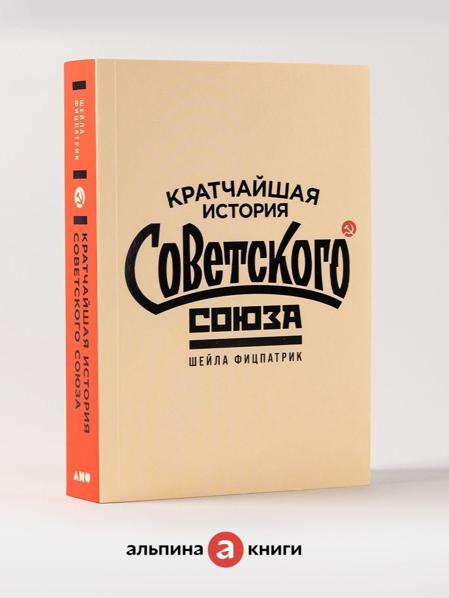 Кратчайшая история Советского Союза / Книги по истории России | The Shortest History of the Soviet Union - Ozon image 1