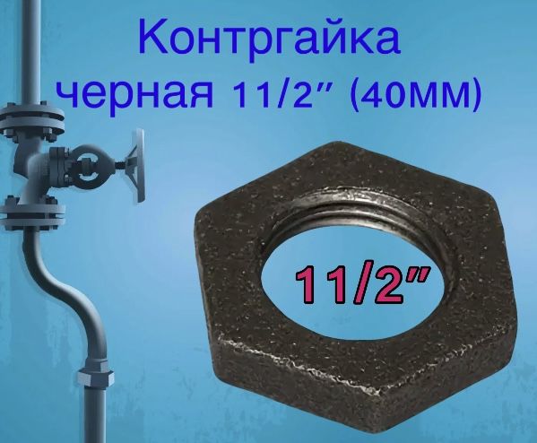 Контргайкачерная11/2"(40мм)