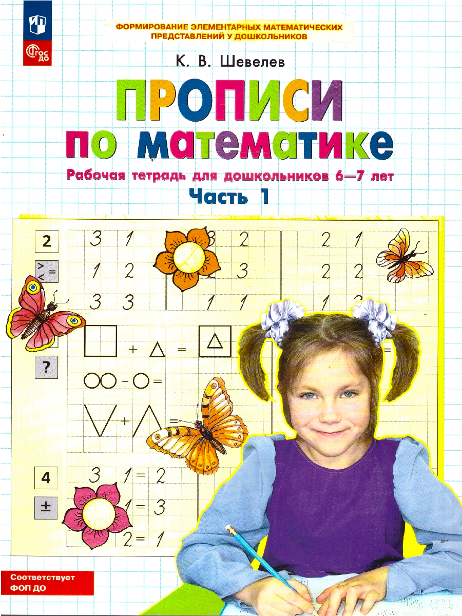 Прописи по математике 6-7 лет. Рабочая тетрадь. Часть 1. ФГОС ДО | Math Practice Book (32 pages) - Ozon image 1