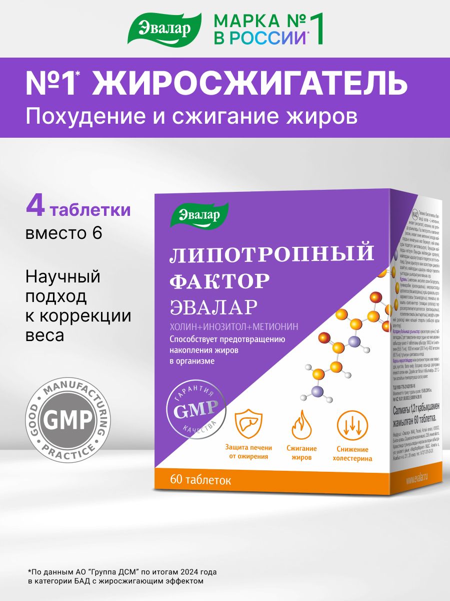 Липотропныйфактор,Эвалар,жиросжигательдляпохудения,снижениявеса,60таблеток