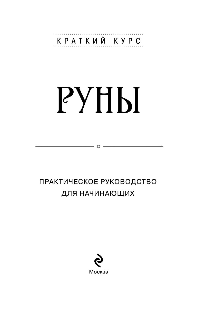 Руны. Практическое руководство для начинающих | Runes: A Practical Guide for Beginners - Ozon image 5
