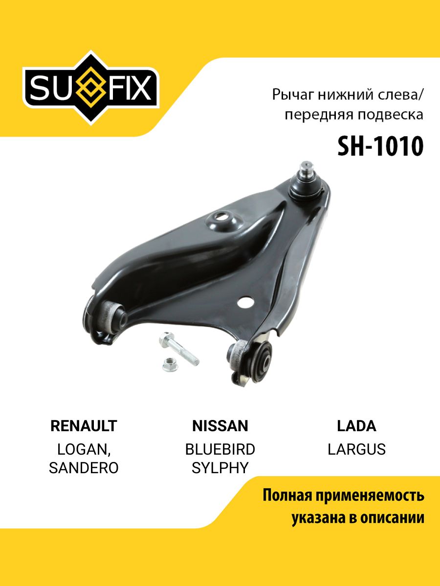 РычагподвескипереднийлевыйдляRENAULTРеноLOGANЛоган,SANDEROСандероSTEPWAYСтепвей/NISSANНиссанBLUEBIRDБлюбердSYLPHYСилфи/SUFIXSH-1010