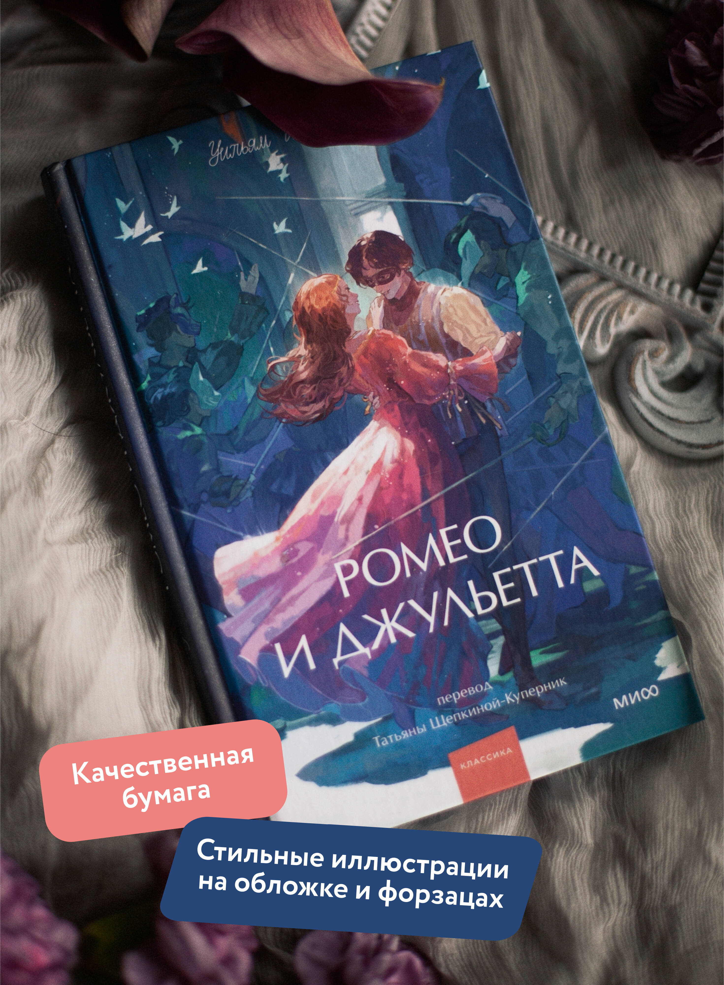 Ромео и Джульетта. Вечные истории. Young Adult | Romeo and Juliet: Eternal Stories – Young Adult - Ozon image 1