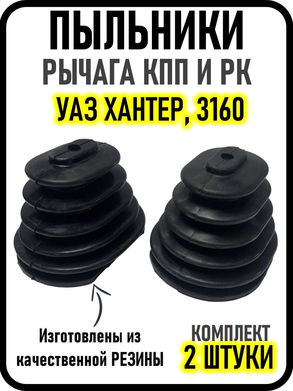 Пыльник рычага КПП УАЗ 3162 (УАЗ)