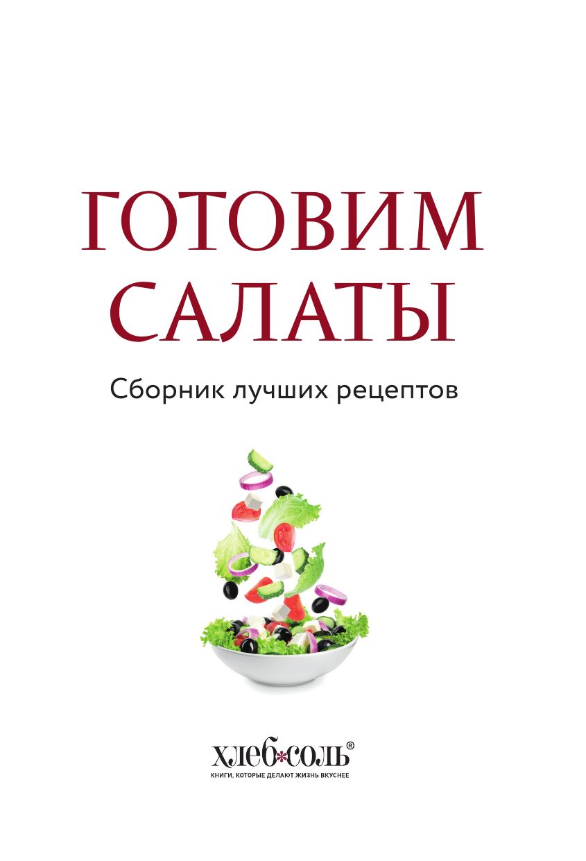 Готовим салаты. Сборник лучших рецептов | Making Salads. Best Recipes Collection - Ozon image 6