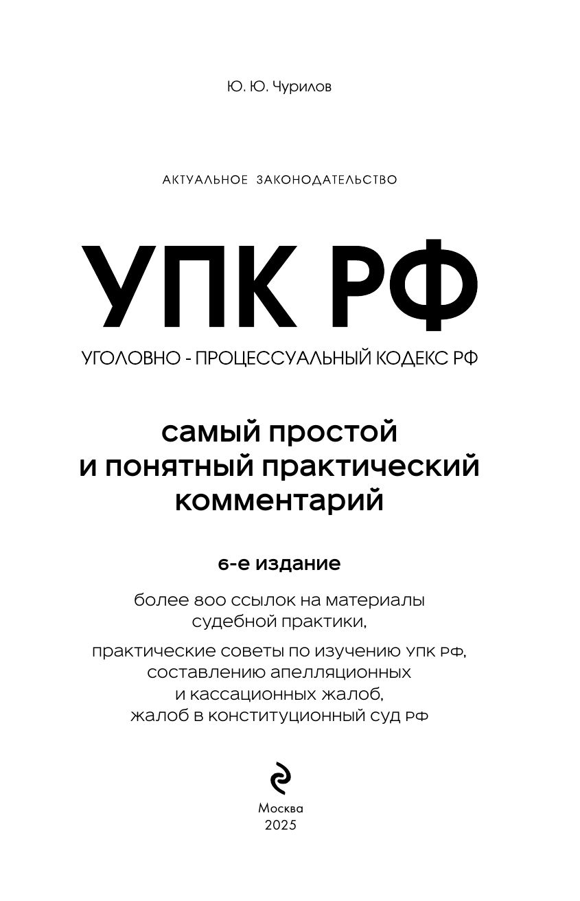Уголовно-процессуальный кодекс РФ. Самый простой и понятный практический комментарий. 6-е издание | Criminal Procedure Code of the Russian Federation. Practical Commentary. 6th Edition - Ozon image 2