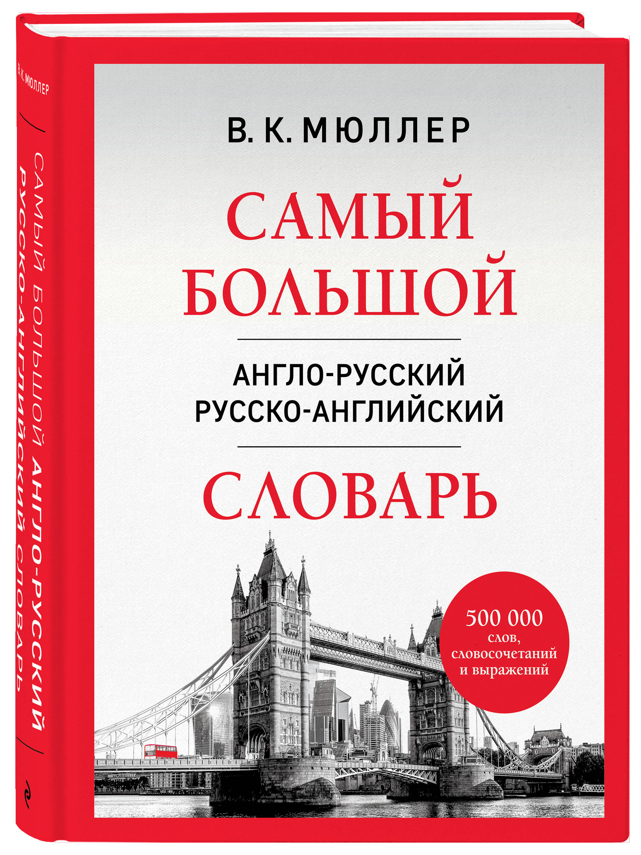 Самый большой англо-русский русско-английский словарь (500 000 слов, словосочетаний и выражений) | Reference Book - Ozon image 3