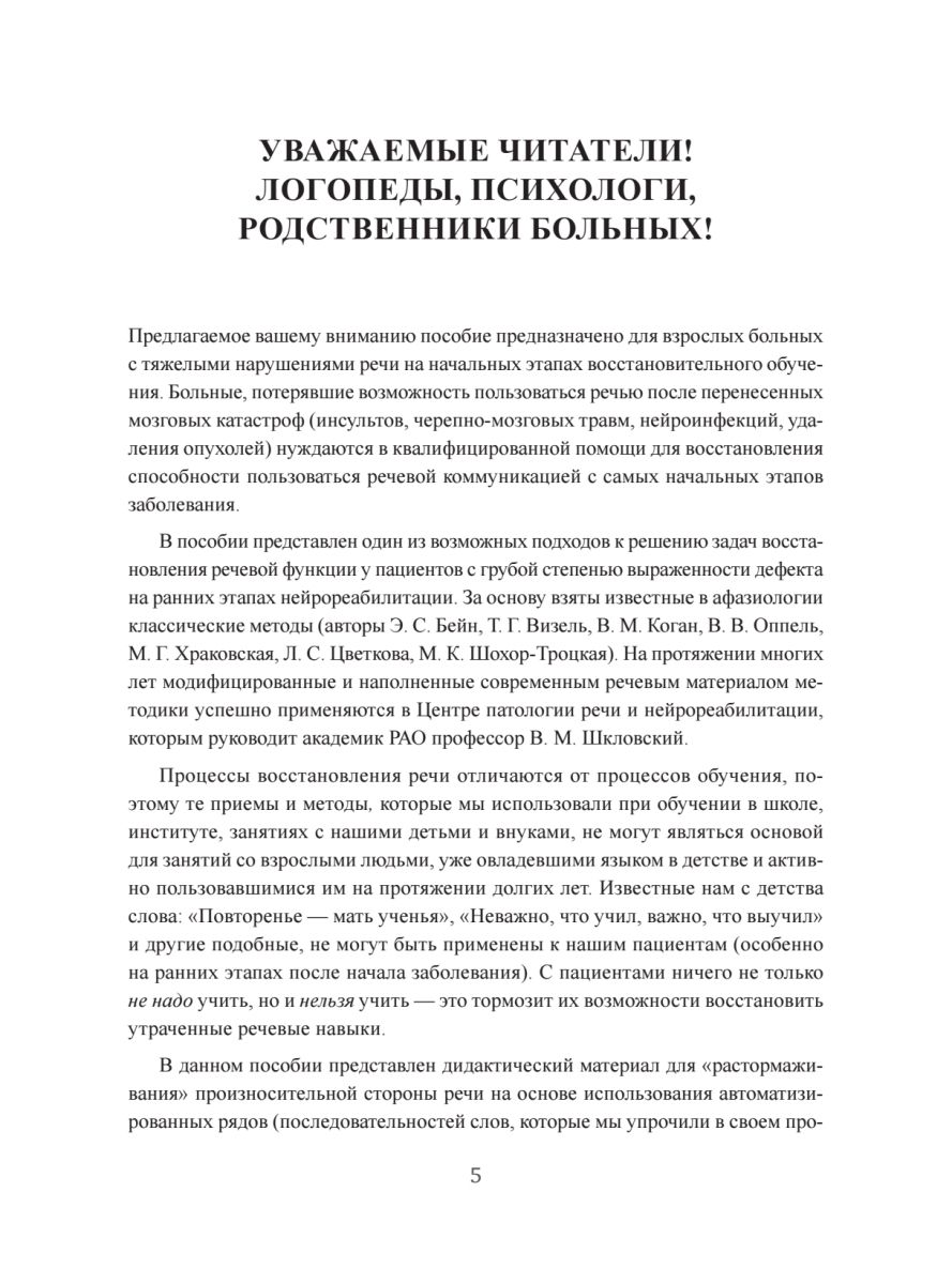 Восстанавливаем речь у больных с тяжелыми нарушениями после инсульта и не только | Restoring Speech in Patients with Severe Disorders After Stroke and Beyond - Ozon image 6