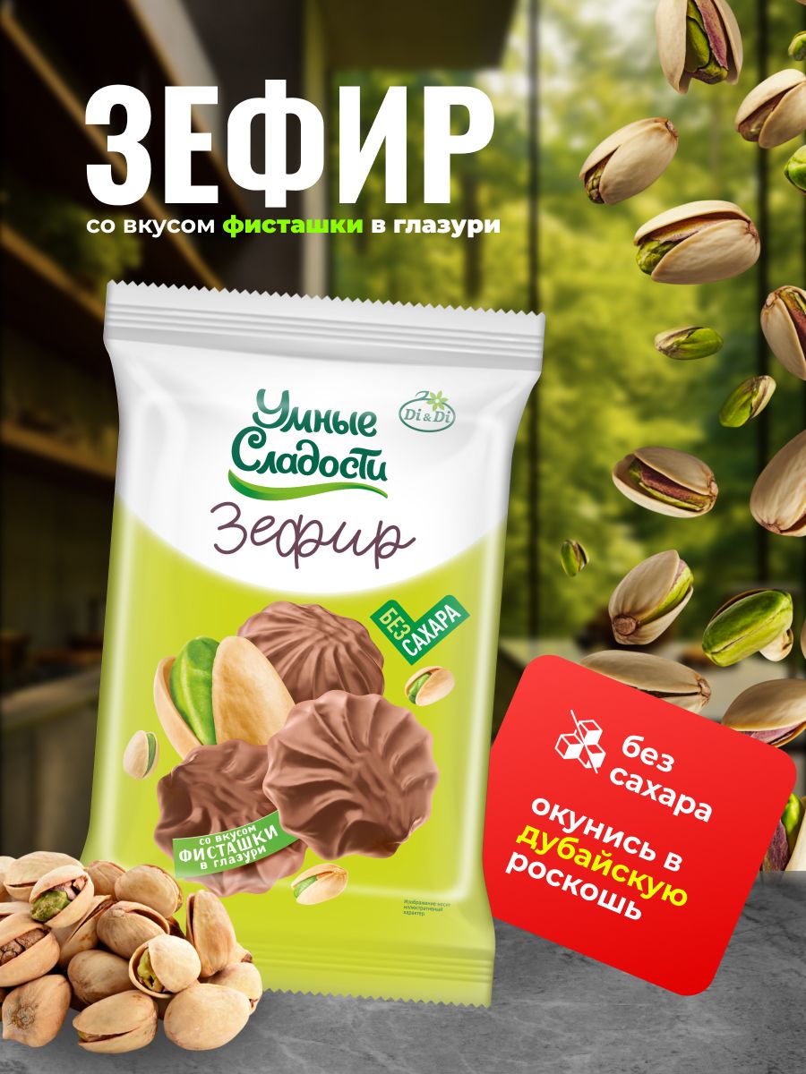 Зефирбезсахара"Умныесладости"фисташковыйвглазурисостевией,180г