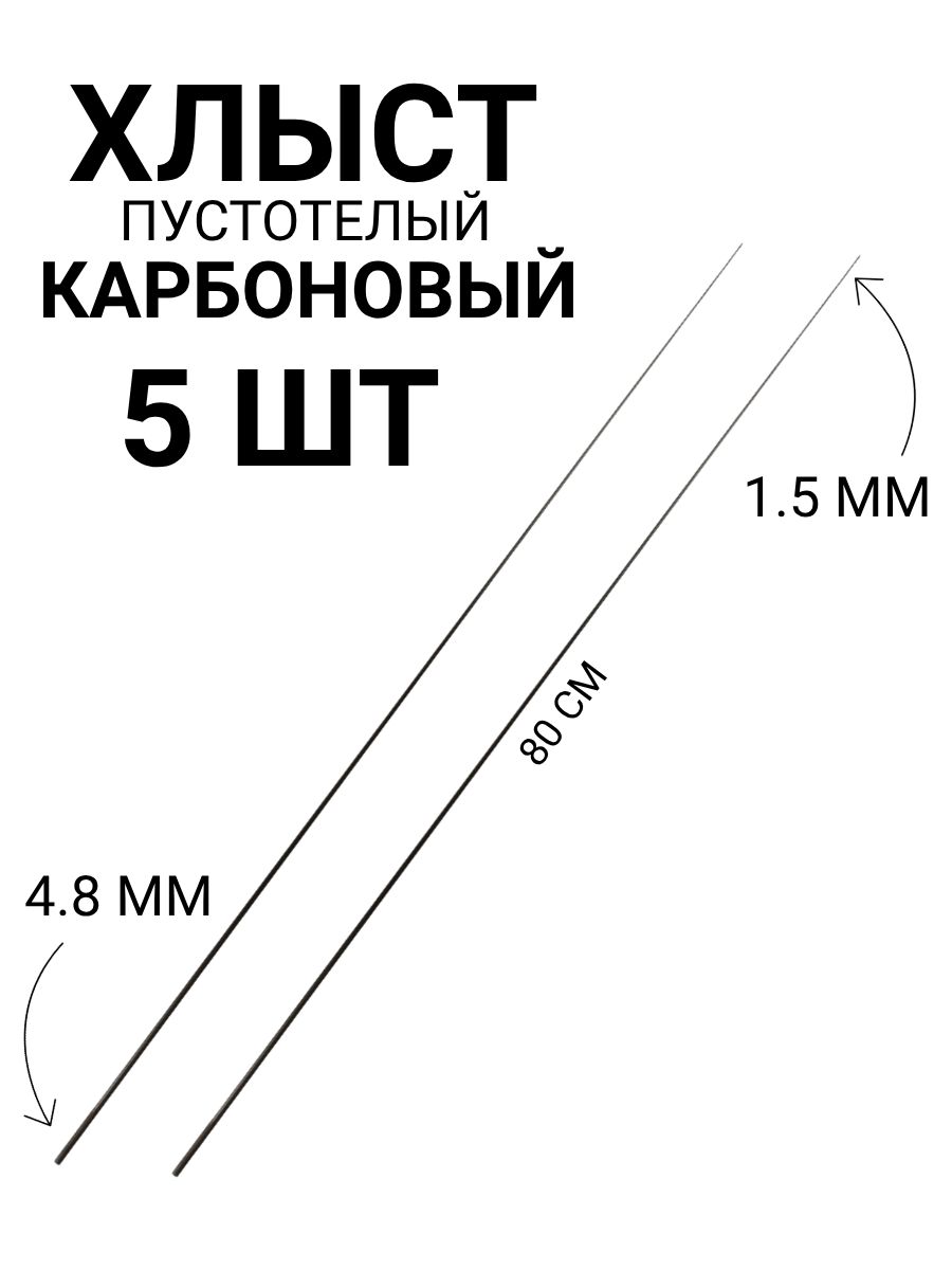Хлыстиквершинкадляудочки80см,5шт