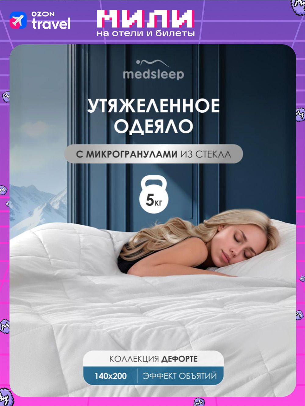 MedsleepУтяжеленноеодеяло5кг"Дефорте"полуторное140х200,стеклянныегранулывчехлеизмикрофибры