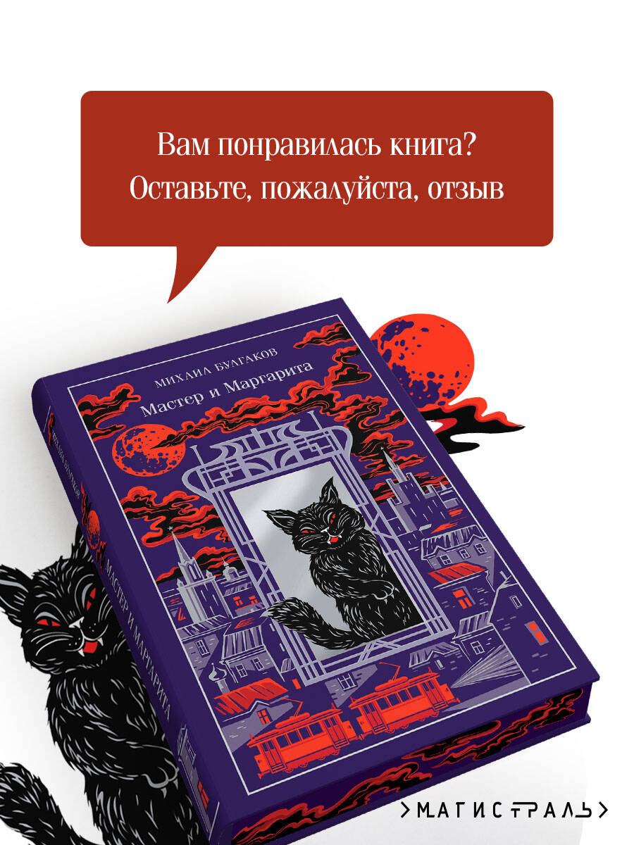 Мастер и Маргарита (подарочное издание) | The Master and Margarita (Gift Edition) - Ozon image 4