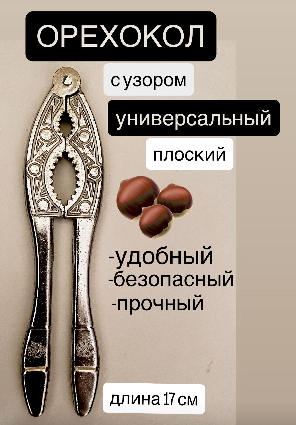 Орехоколугиверсальныйплоскийдлявсехвидоворехов