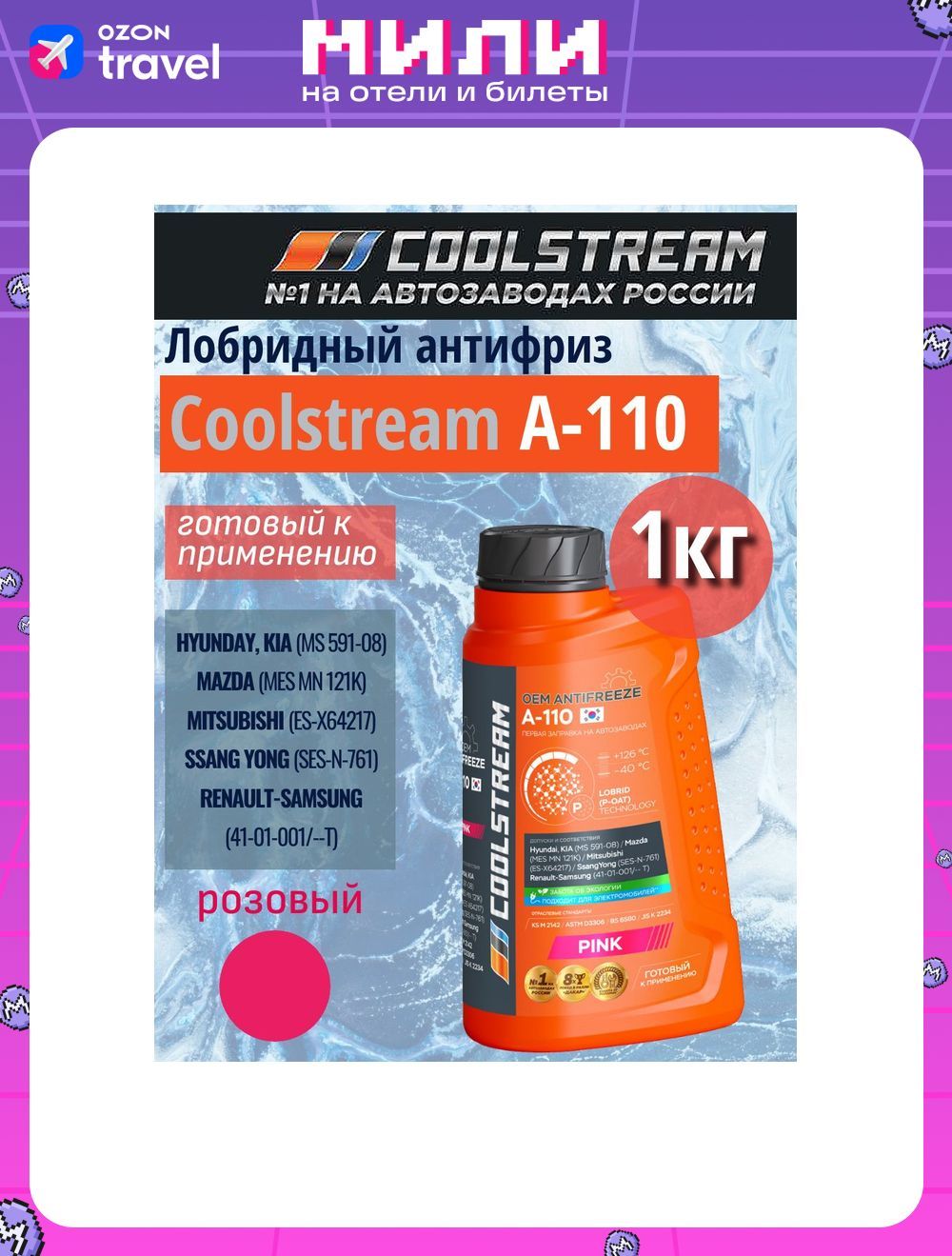 Антифриз"CoolstreamA-110Pink",1кг