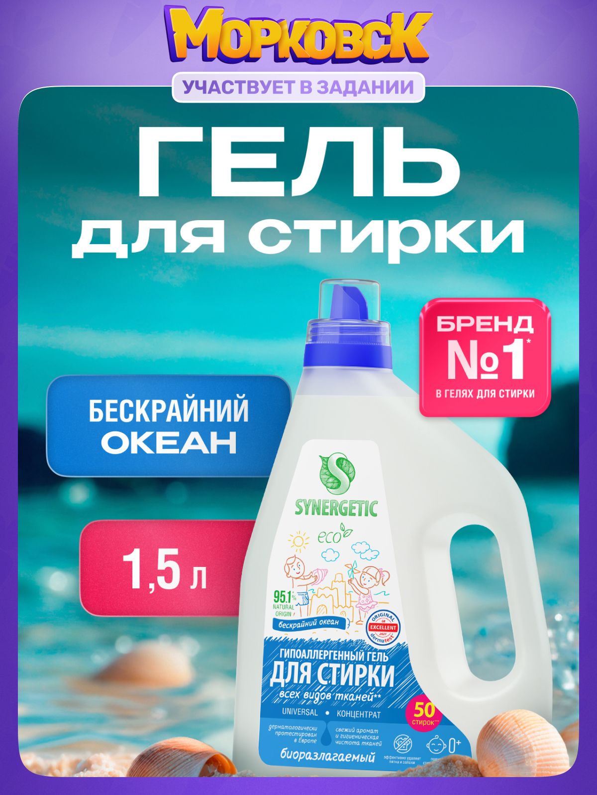 ГельдлястиркиSYNERGETICUNIVERSAL,1,5л(25стирок),жидкийпорошок,порошокстиральный,усиленнаяформула,гипоаллергенный,эко