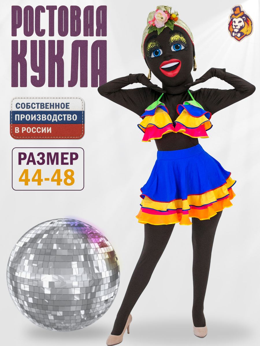 Ростовая кукла Стриптизерша Африканка Дафна р. 44-48