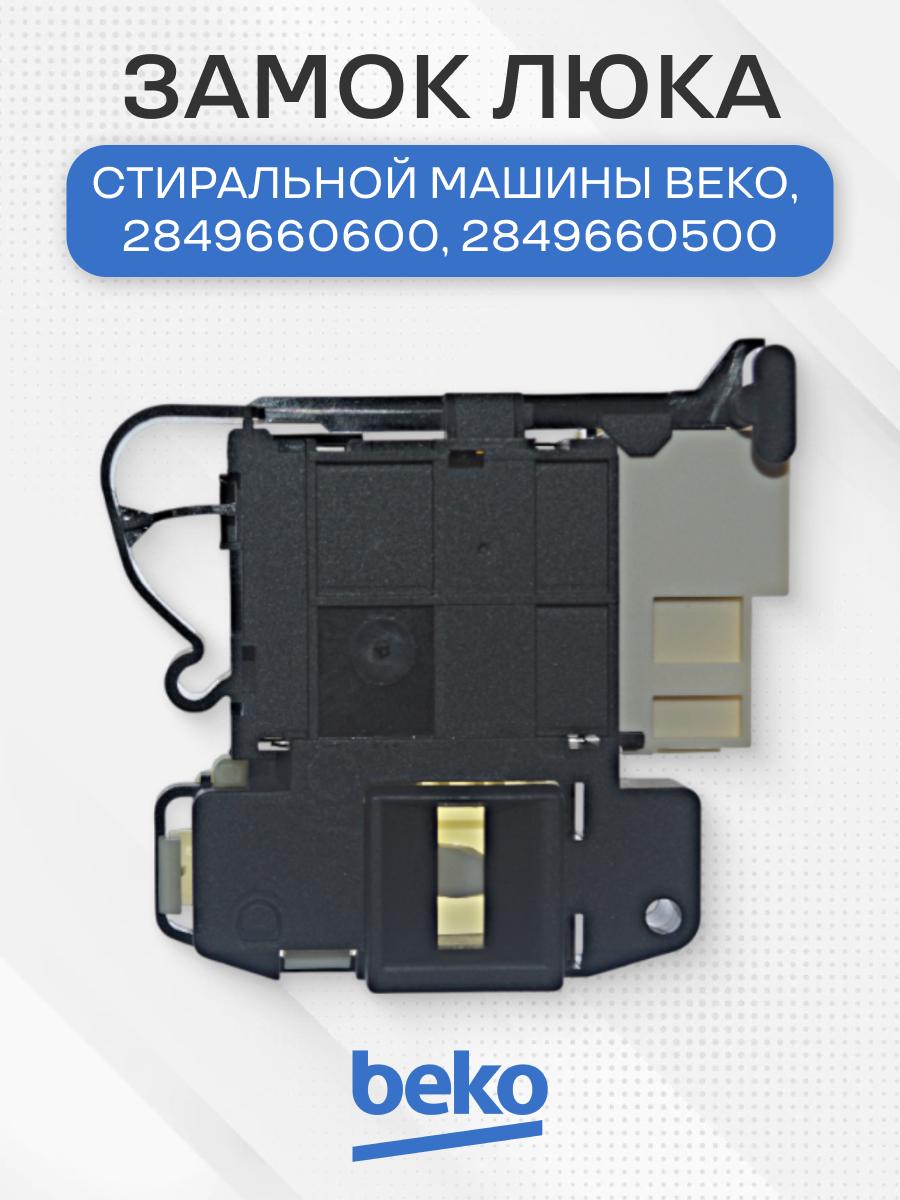 Замок люка стиральной машины для Beko, 2849660600, 2849660500