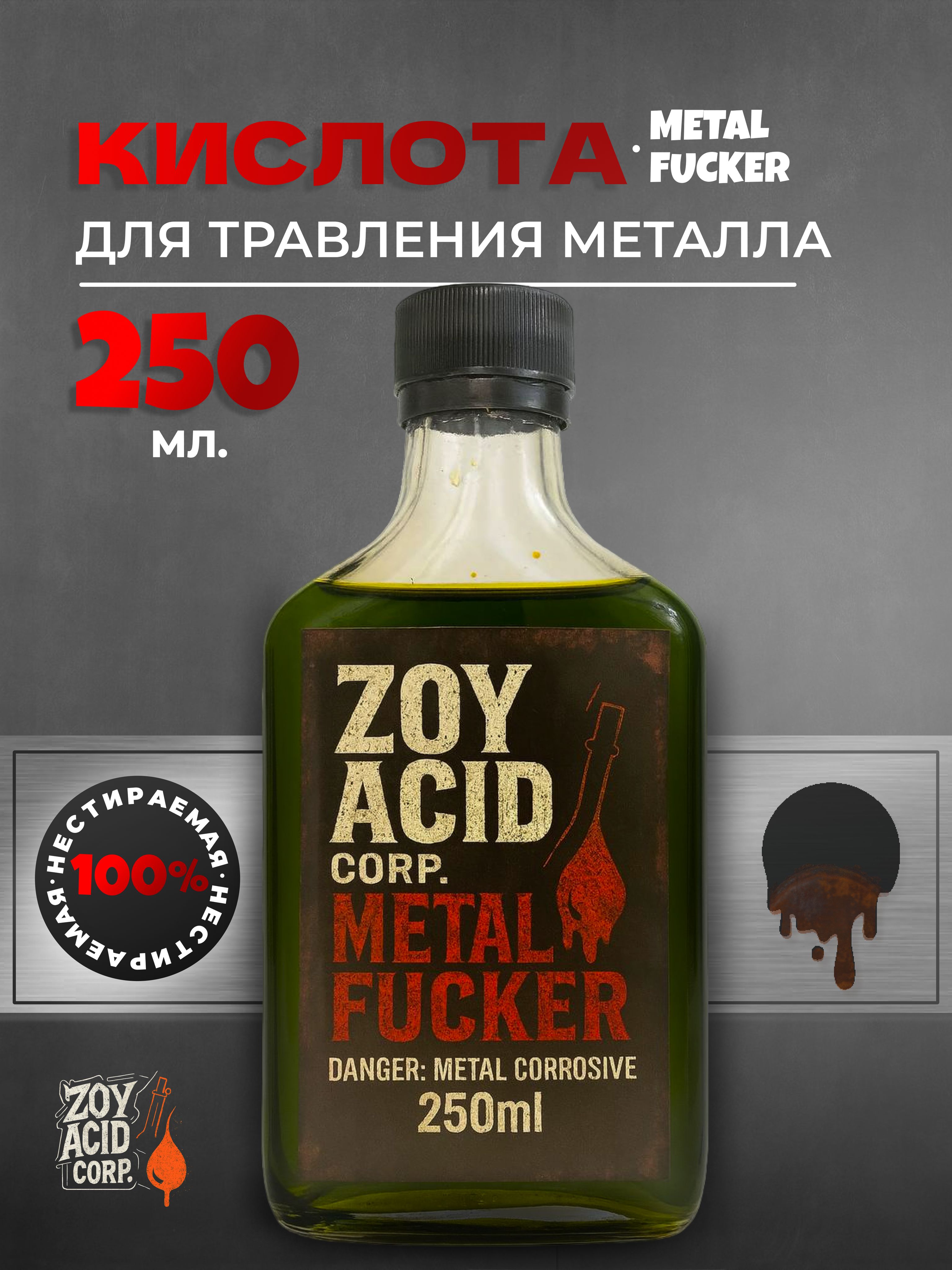 ZOYACID-METALFUCKER,кислотадлятравленияметалла,250мл