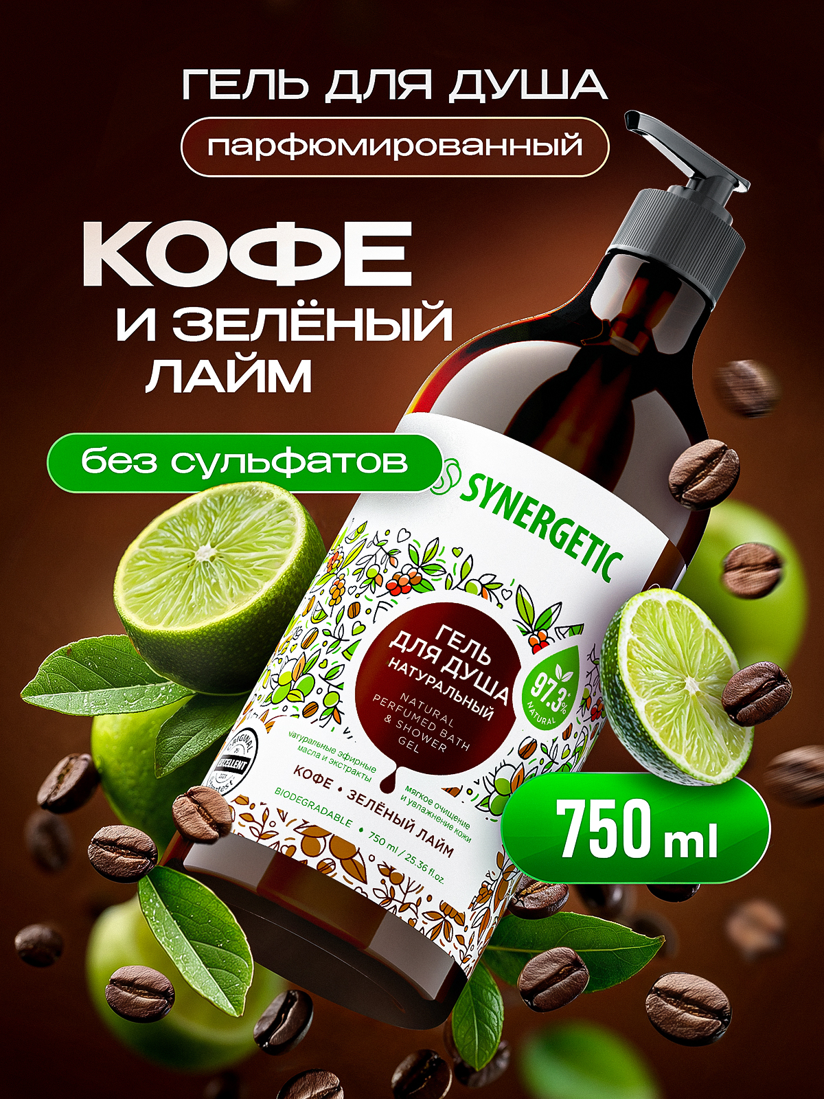 Гель для душа SYNERGETIC "Кофе и зеленый лайм" 750мл