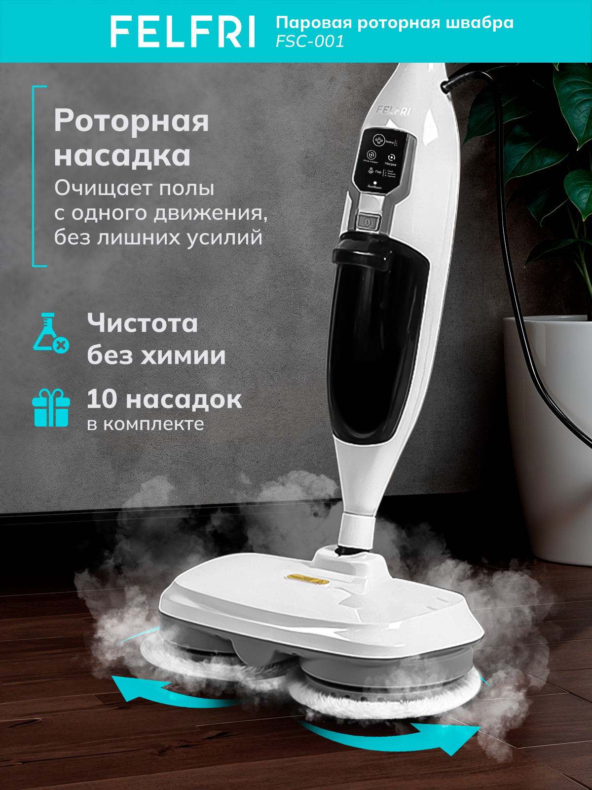 Паровая швабра роторная FELFRI