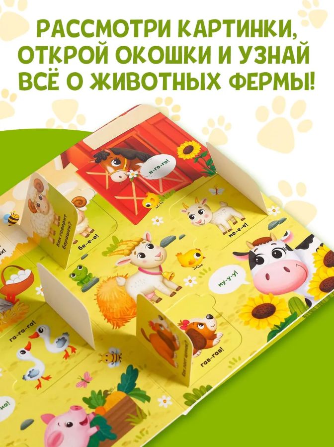 Книжка с окошками, Буква Ленд, "Хорошо у нас на ферме", картонные книги для малышей | Bukva-Lend Cardboard Book for Toddlers - Ozon image 5