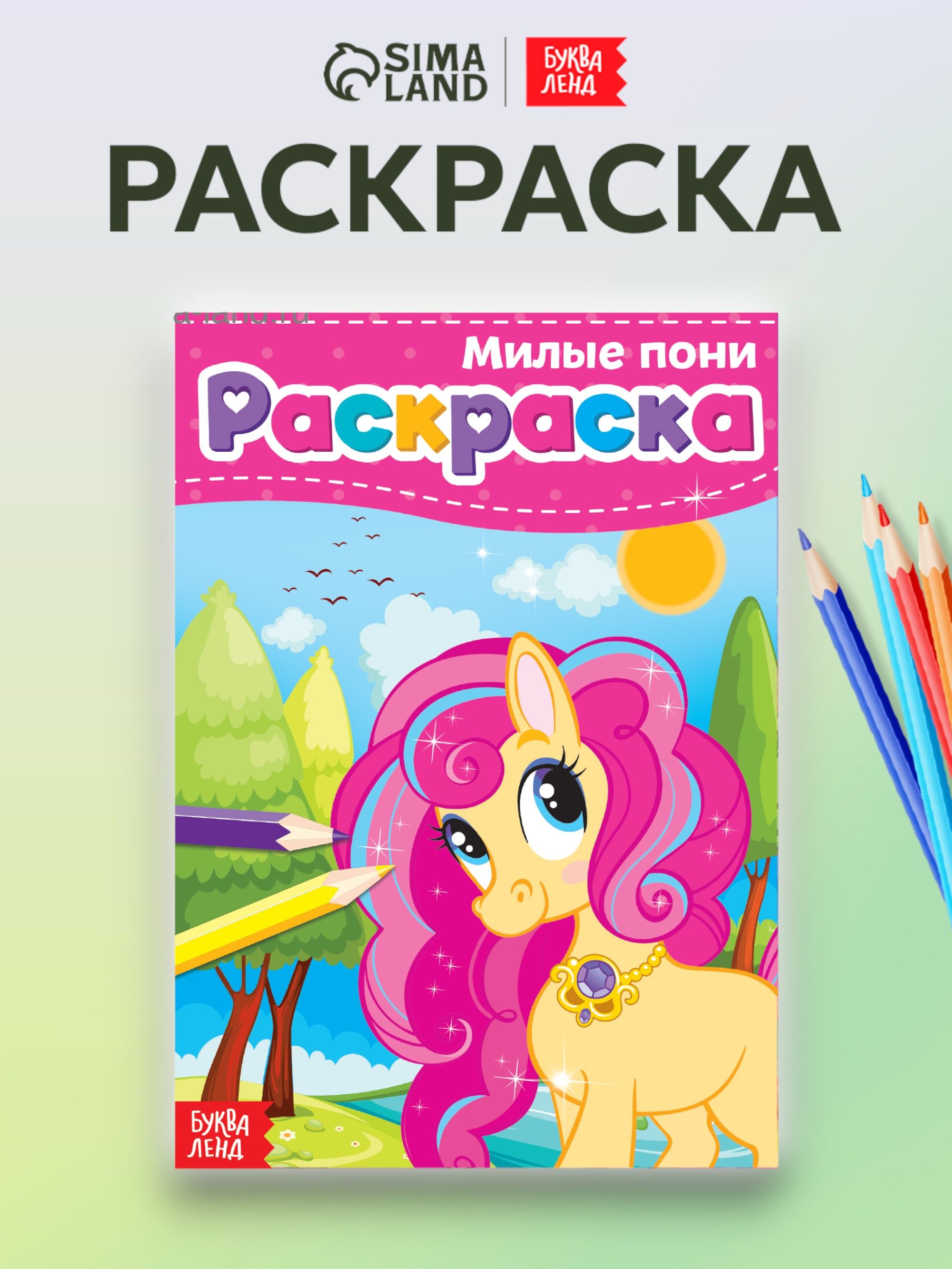 Раскраска для девочек, Буква-Ленд, "Милые пони", раскраски для детей, подарок для девочки