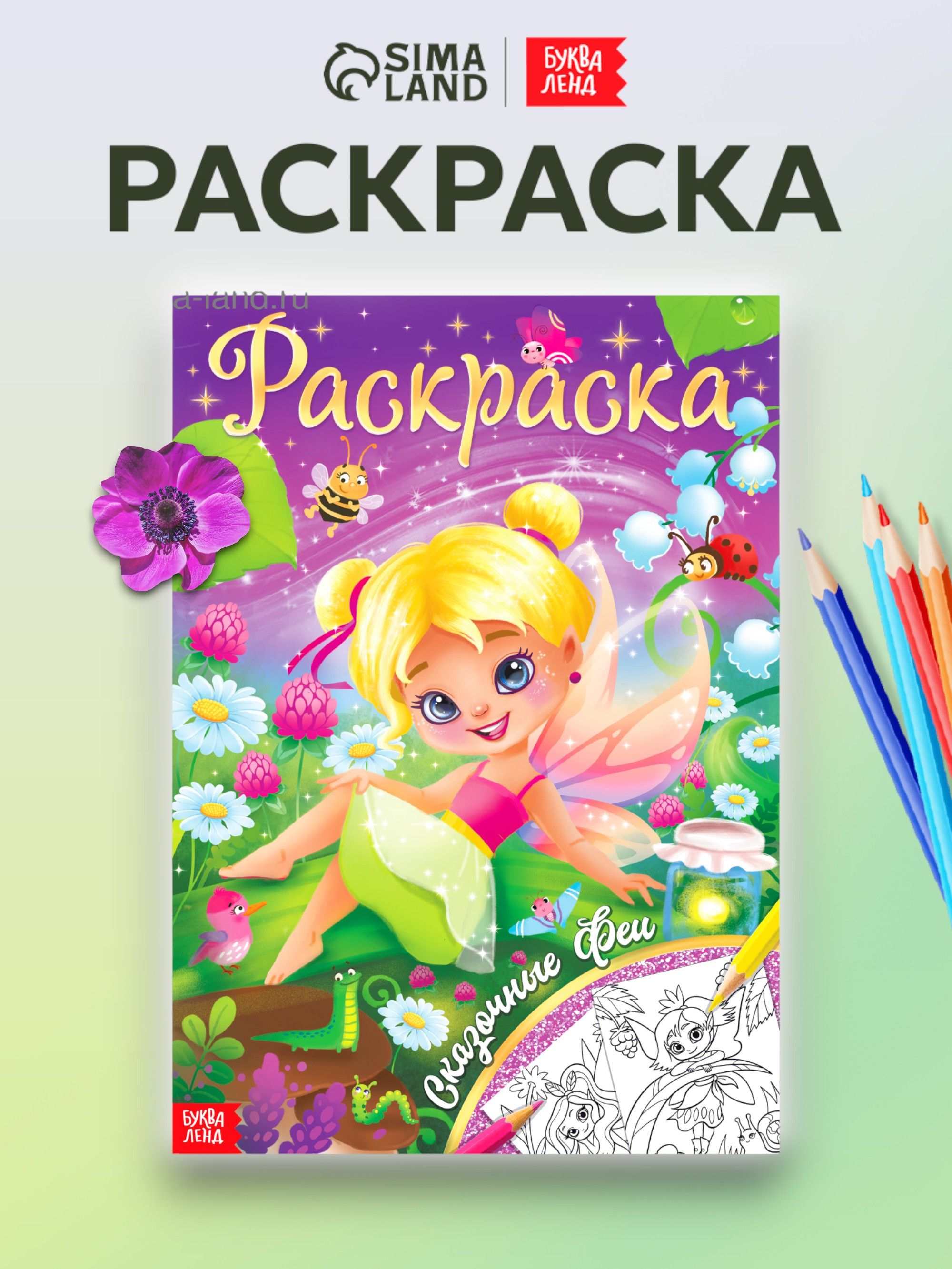 Раскраска для девочек, Буква-Ленд, "Сказочные феи", раскраски для детей, подарок для девочки