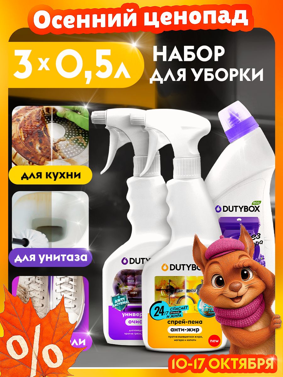 НаборчистящихсредствдляуборкидомаDUTYBOX,3шт:антижирExtra,гельдляваннойкомнатыиунитаза+универсальныйочиститель,антипыль