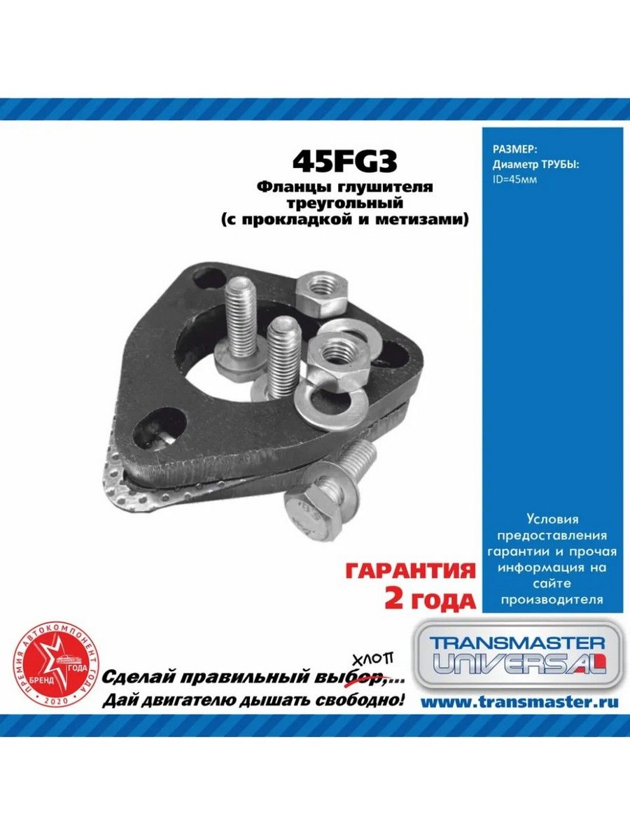 Фланец d45 мм. (с прокладкой и стяжными болтами) (Transmaster Universal)