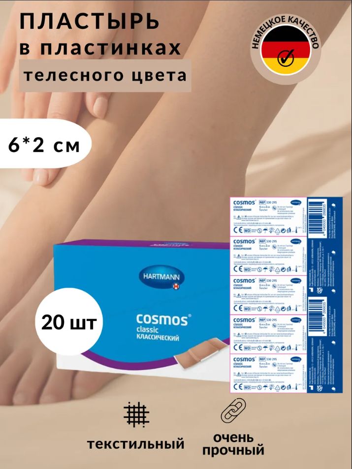 CosmosStrips,КосмосСтрипс,Износостойкиепластыри,пластинкителесногоцвета20шт6х2см,Хартманн