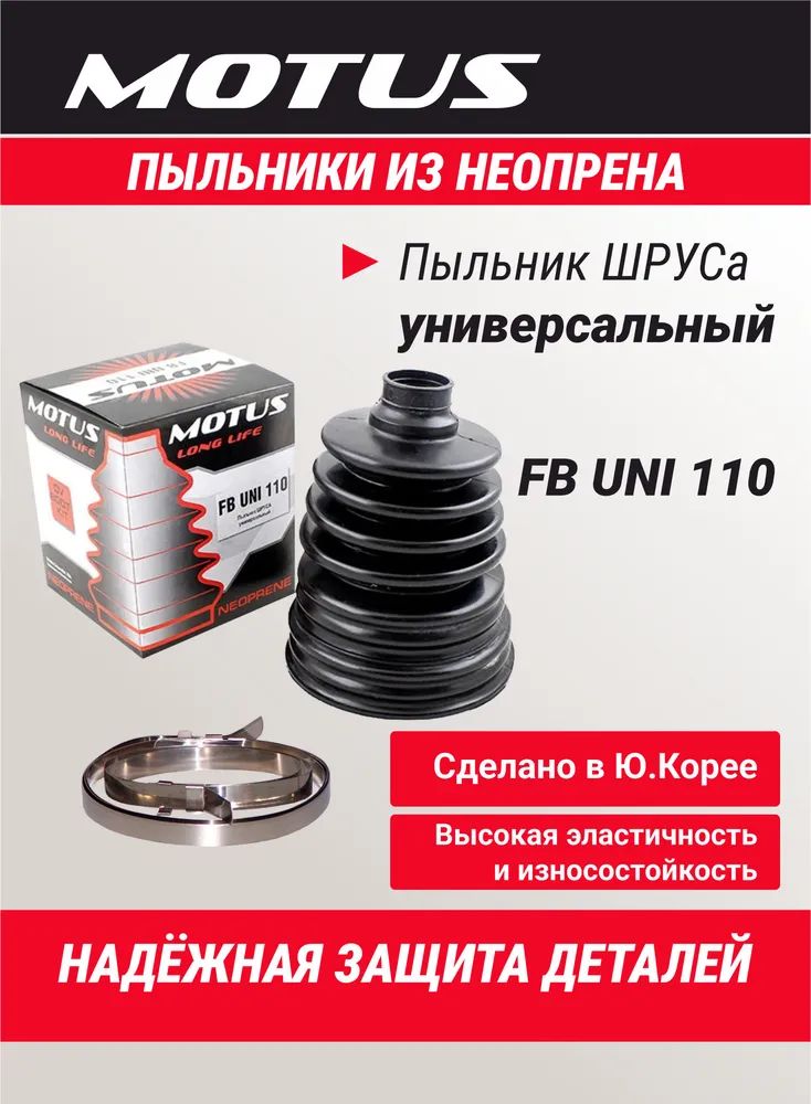 ПыльникШРУСа,арт.ПыльникШРУСауниверсальныйMOTUSFBUNI110,1шт.