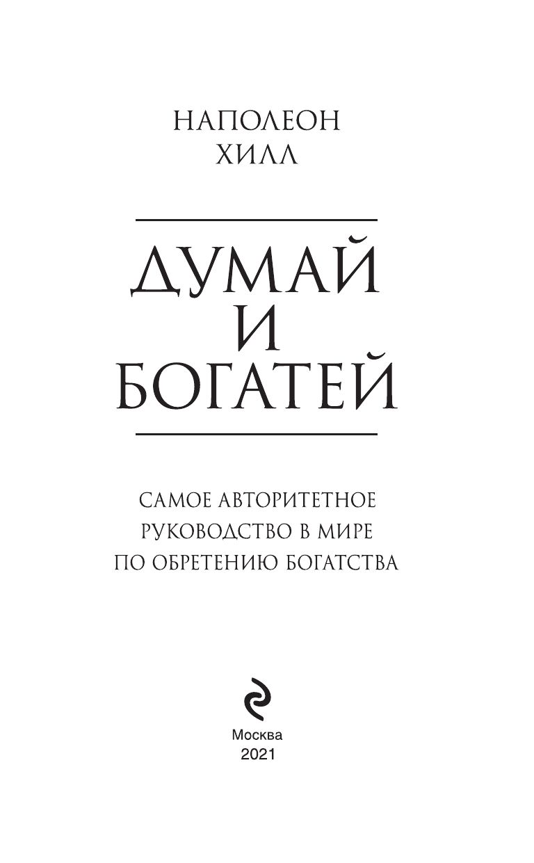 Думай и богатей | Think and Grow Rich - Ozon image 6