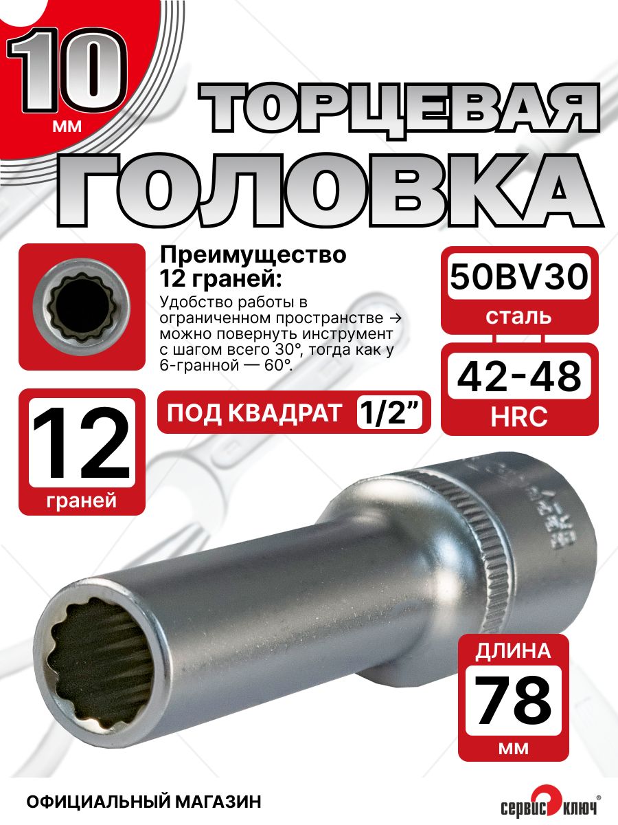 Головка 10 мм (1/2" глубокая 12 граней) Сервис Ключ