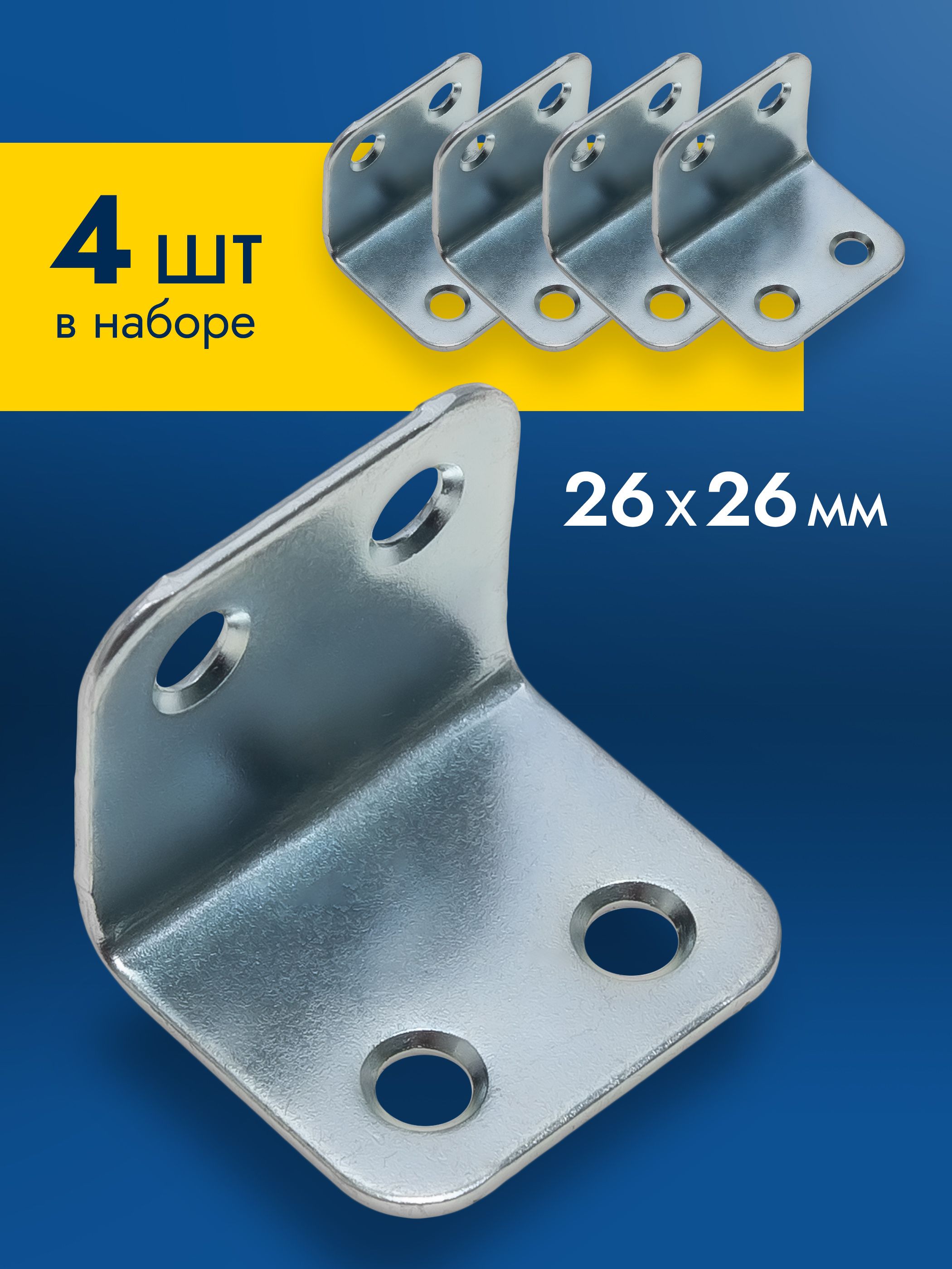 Уголок4шт26x26ммкрепежныйоцинкованный/мебельныйперфорированныйметаллический