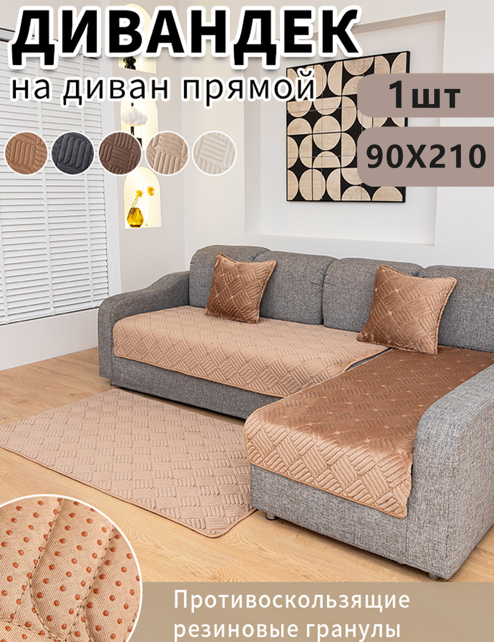 ДивандекдлядиванаЧехолнамебель90CM*210CM