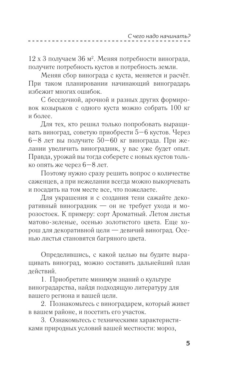 Виноградник вашей мечты. Простое руководство по выращиванию в любом уголке России | Your Dream Vineyard: A Simple Guide to Grape Cultivation Across Russia - Ozon image 7