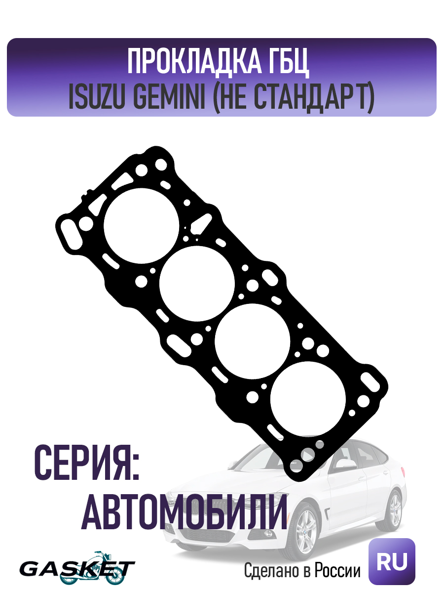 ПрокладкаГБЦISUZUGEMINI(нестандарт)