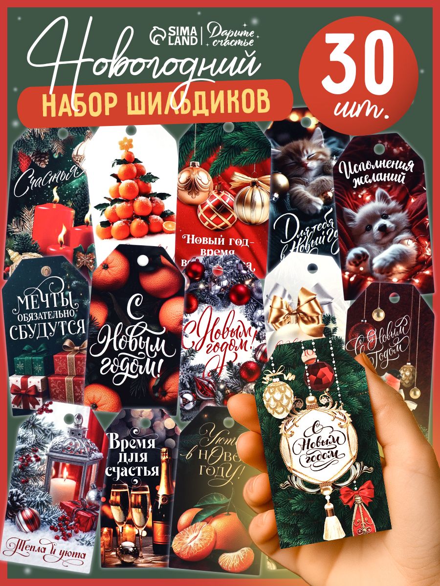 Бирки для подарков, новогодние, набор 30 штук, 5 х 9 см