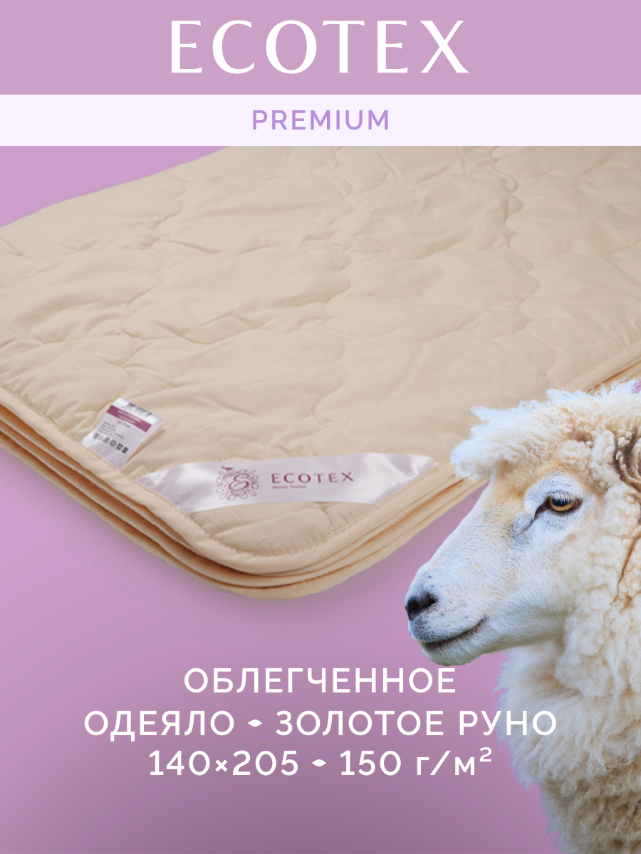 ОдеялооблегченноеEcotexшерстьмериноса1,5спальное,140x205