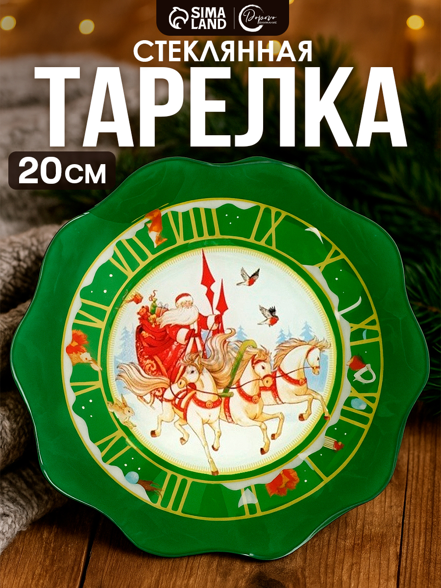 Тарелка новогодняя подарочная "Тройка", 20 см, стекло