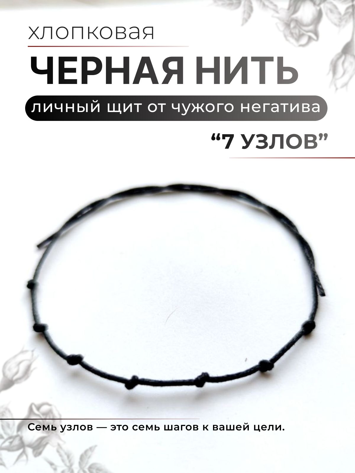 Чернаянитьнаруку,оберегс7-миузлами