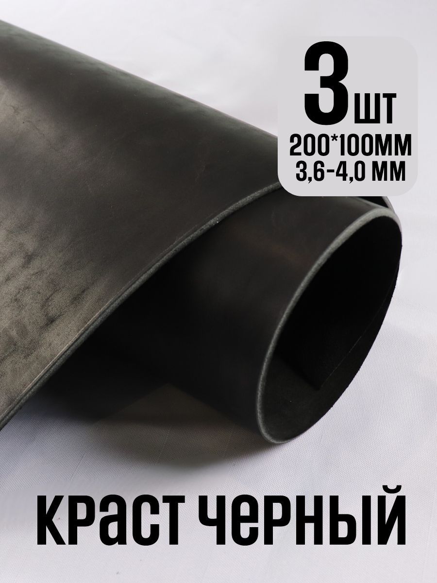 Кожа натуральная для рукоделия, Краст "Черный", лист 10x20 см, 3+мм
