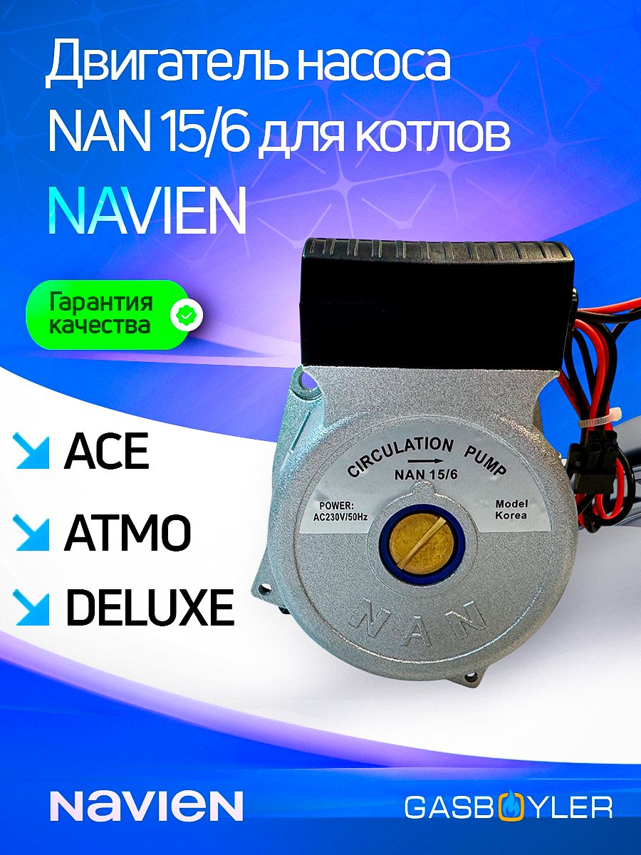 NANнасос15/6длякотлаNavien(Навьен)Ace,Atmo,Deluxe(30000469A)30000469B30022723(вращениепочасовой)
