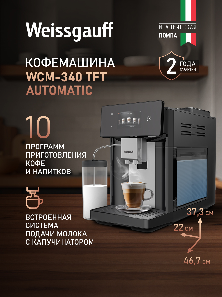 Weissgauff Автоматическая кофемашина WCM-340 TFT Automatic Touch Cappuccino Nero, Итальянская помпа, Давление 15 Бар, 10 Режимов приготовления, Регулировка степени помола и объёма напитка, Автоматический капучинатор, Сенсорное управление, Одновременное приготовление 2 чашек, Автоотключение, прозрачный, черный